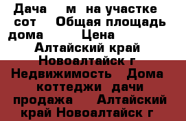 Дача 43 м² на участке 9 сот. › Общая площадь дома ­ 43 › Цена ­ 300 000 - Алтайский край, Новоалтайск г. Недвижимость » Дома, коттеджи, дачи продажа   . Алтайский край,Новоалтайск г.